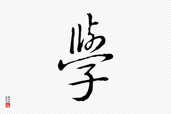高宗《三希堂法帖》學(学)