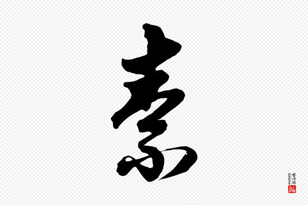 赵孟頫《跋山高水深帖》素