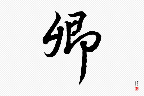 王羲之《临锺繇千字文》卿