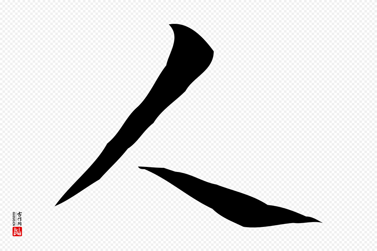 宋代岳珂《跋万岁通天进帖》中的“人”字书法矢量图下载