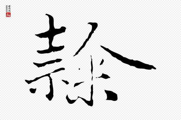 赵孟頫《临兰亭序并跋》隸(隶)