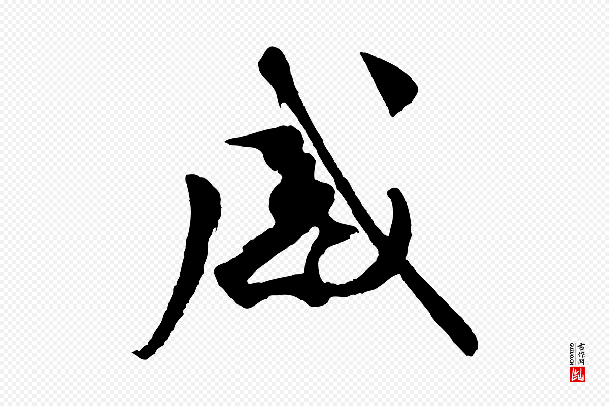 宋代米芾《盛制帖》中的“感”字书法矢量图下载