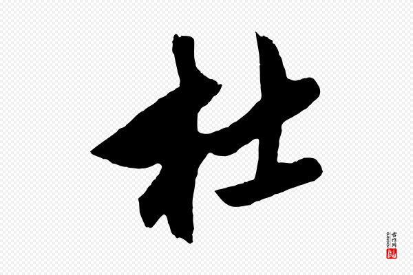 鲜于枢《醉时歌》杜