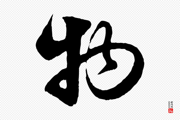 赵孟頫《与亲家帖》物