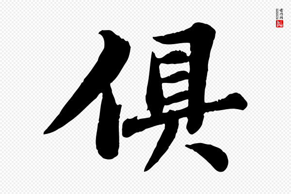 苏轼《春帖子词》俱