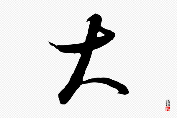 饶介《梓人传》大