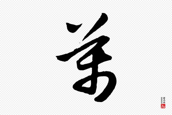 赵孟頫《跋保母帖》萬(万)
