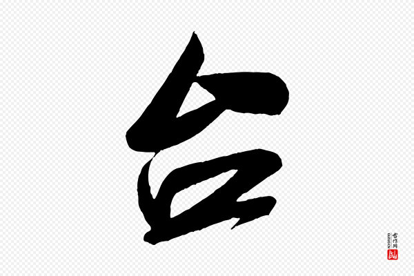 米芾《与伯充帖》台(台)