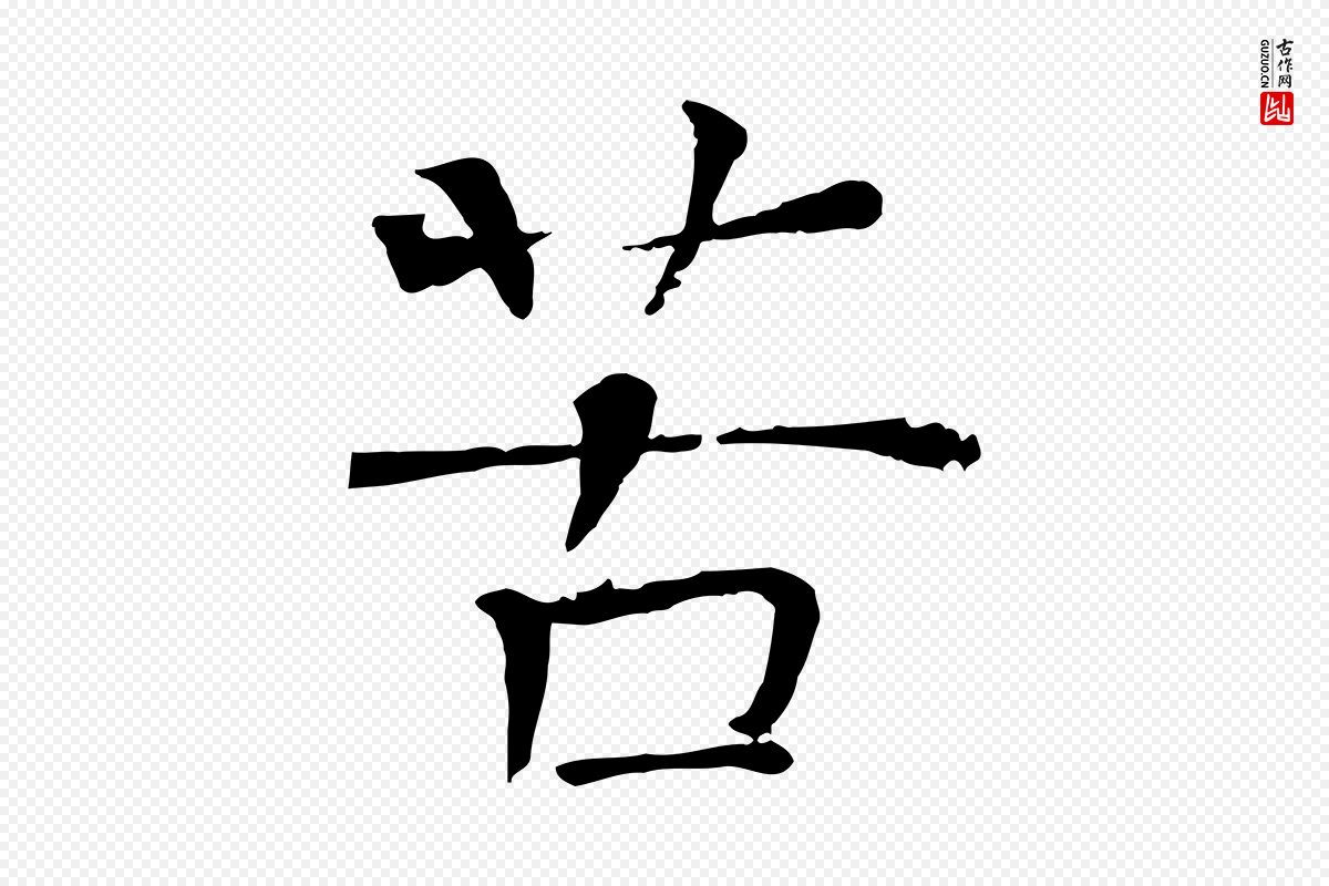 宋代司马光《与太师帖》中的“苦”字书法矢量图下载