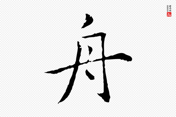 赵孟頫《临兰亭序并跋》舟