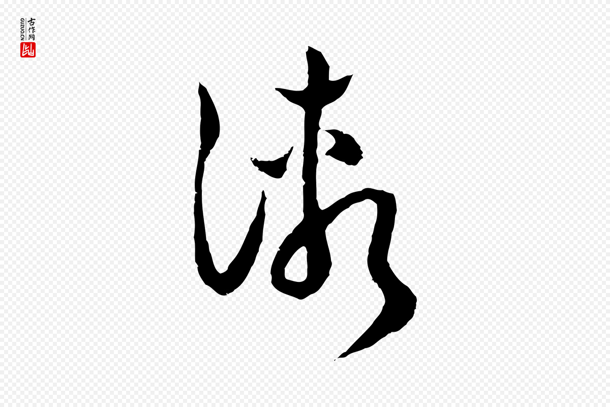 元代俞镐《与惟明帖》中的“漸(渐)”字书法矢量图下载