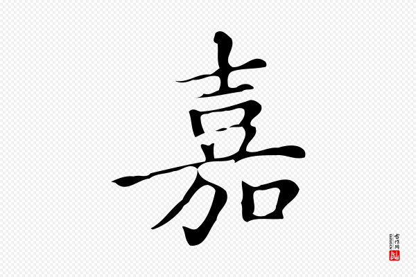 文徵明《跋万岁通天进帖》嘉