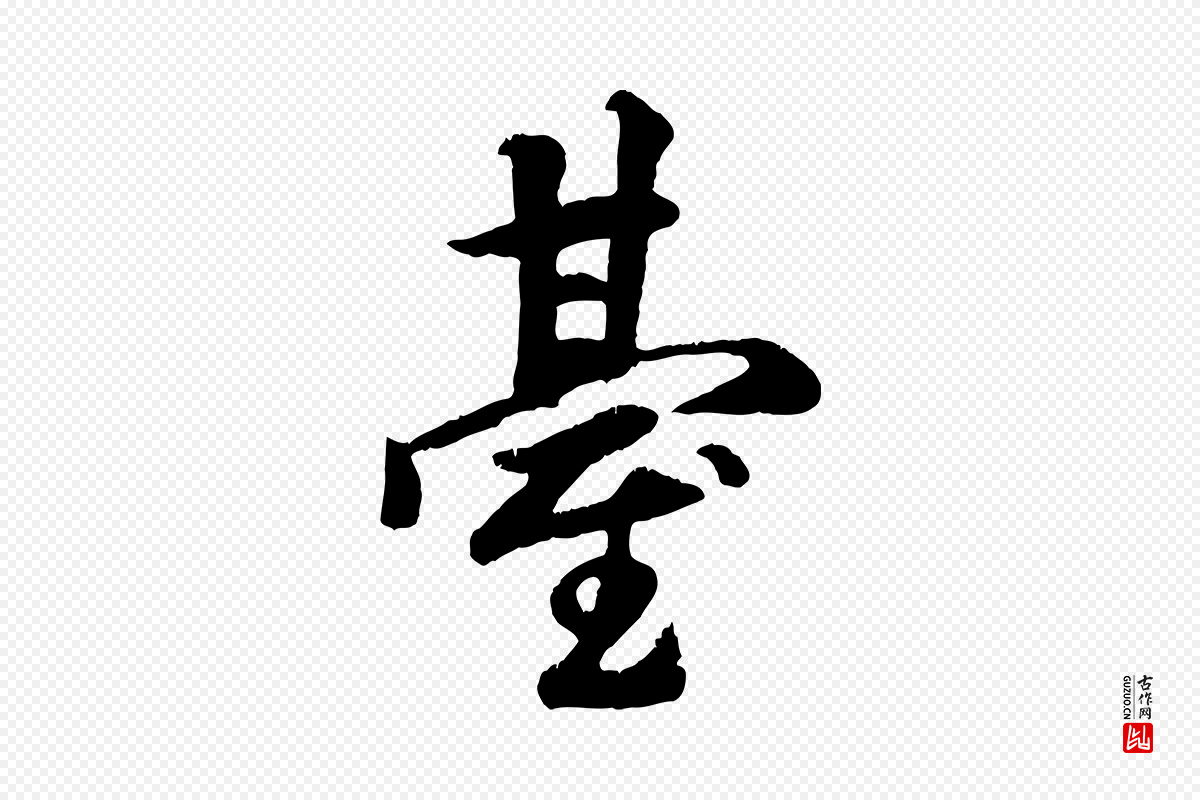 元代袁桷《和一庵首坐诗》中的“臺(台)”字书法矢量图下载