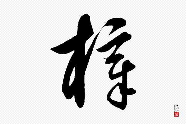 饶介《梓人传》梓