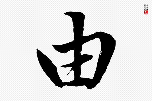 赵孟頫《绝交书》由