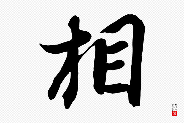 苏轼《人来得书帖》相