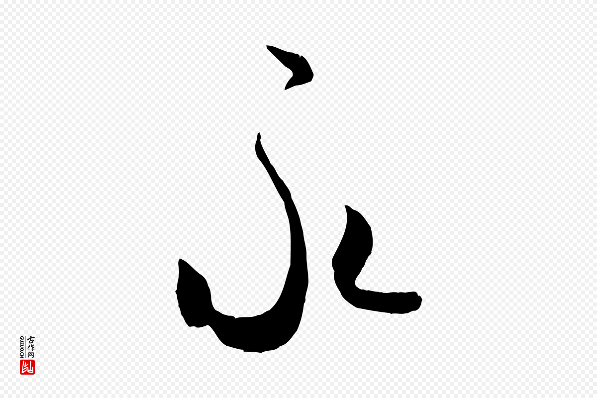 宋代米芾《元日帖》中的“永”字书法矢量图下载