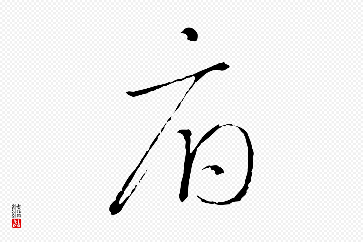 宋代高宗《千字文》中的“府”字书法矢量图下载