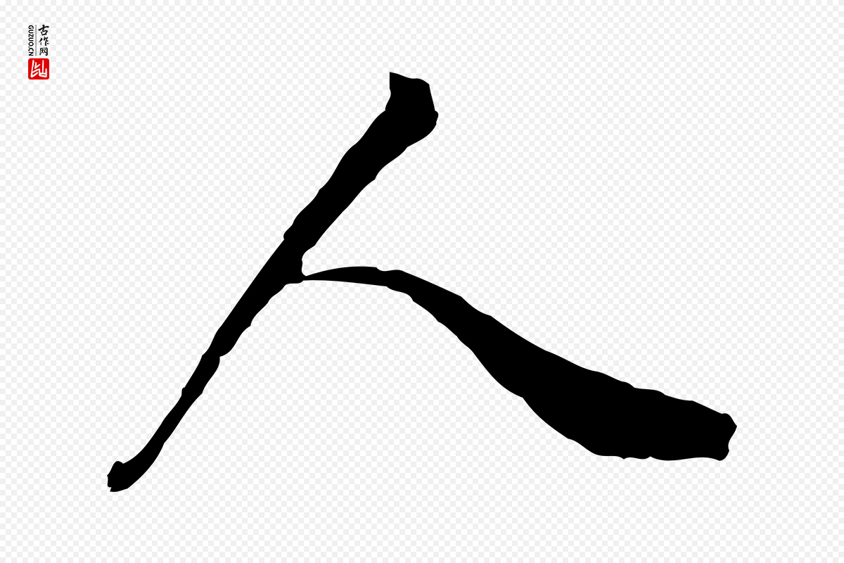 明代董其昌《邵康节先生自着无名公》中的“人”字书法矢量图下载
