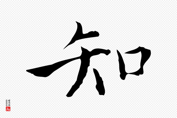张羽《怀友诗》知