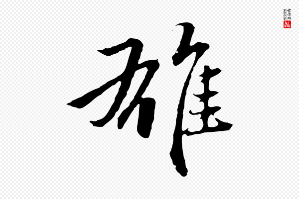 赵孟頫《临兰亭序并跋》雄