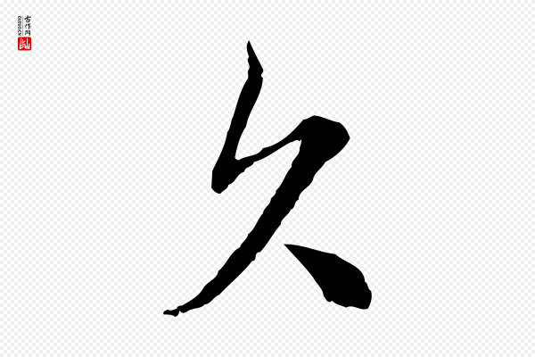 沈右《与寓斋帖》欠