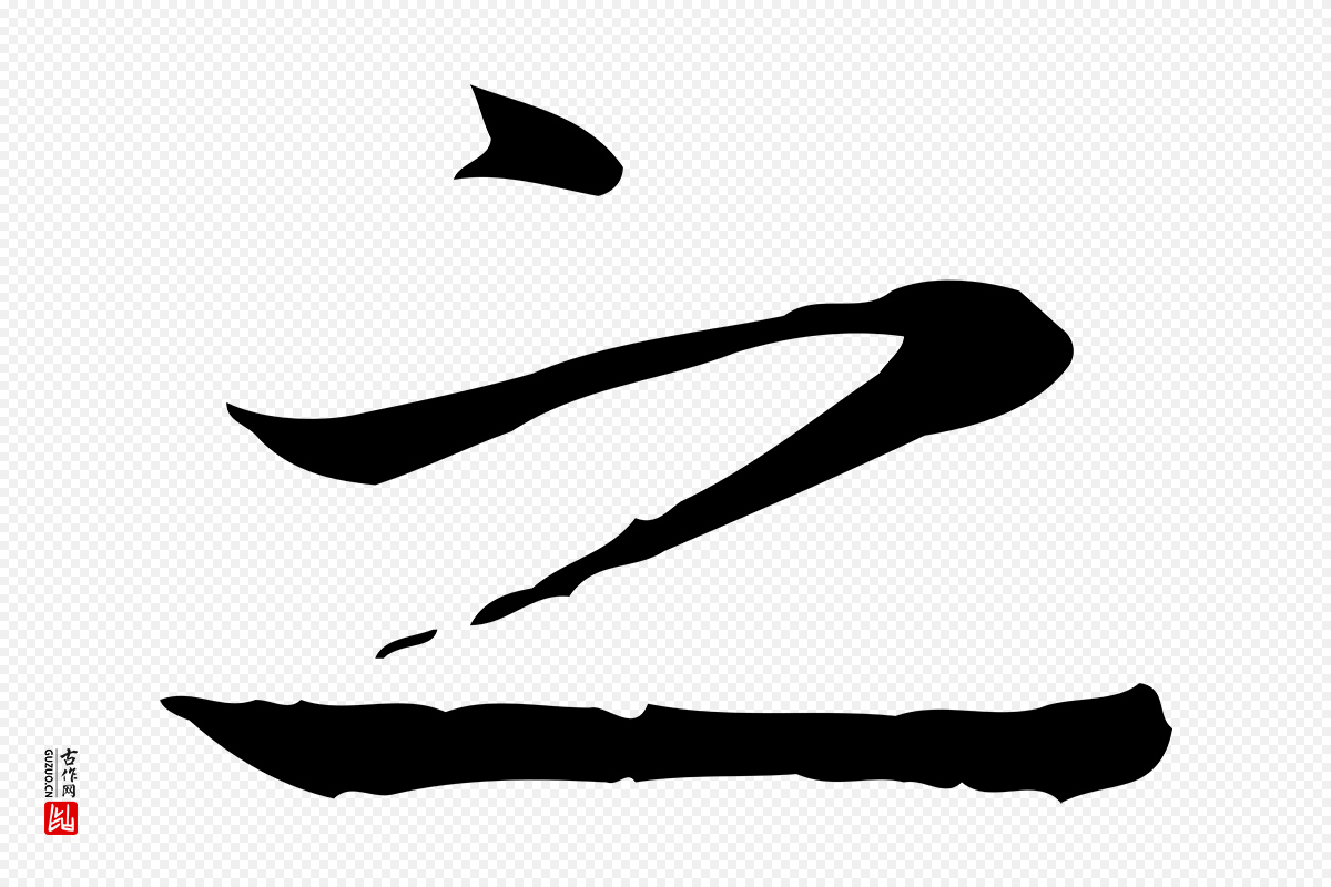 元代张雨《跋万岁通天进帖》中的“之”字书法矢量图下载