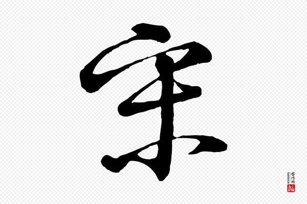 李东阳《跋嵇康养生论》宋