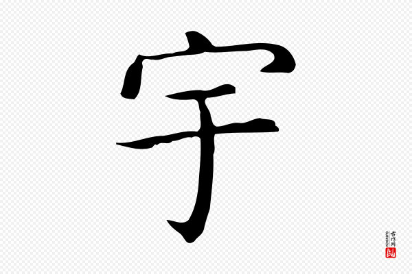 佚名《临右军东方先生画赞》宇