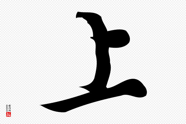 朱熹《与彦修帖》上