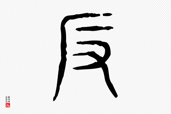 许慎《说文解字》反