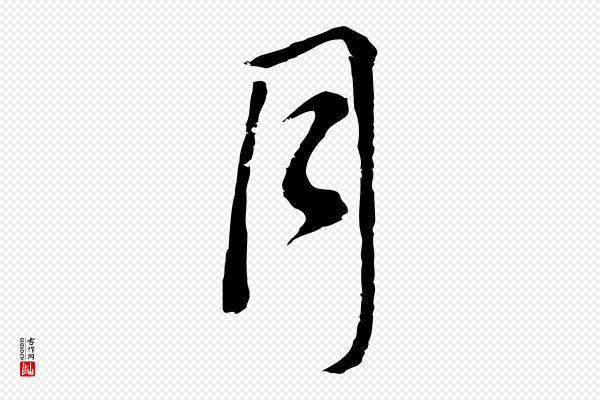 董其昌《仿米南宫》月