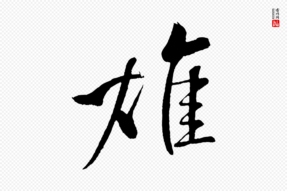 宋代米芾《天马赋》中的“雄”字书法矢量图下载