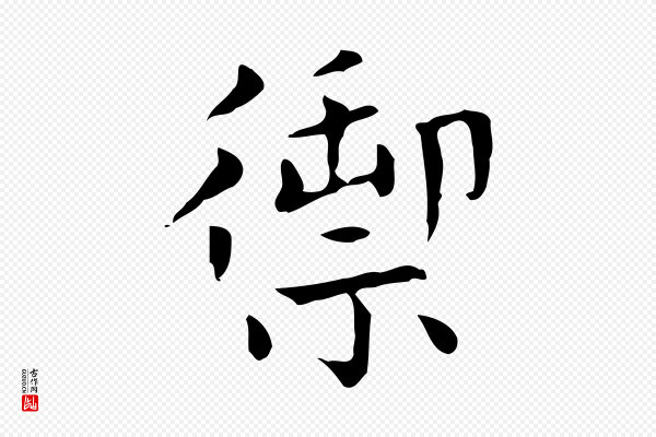 赵孟頫《太平兴国禅寺碑》禦(御)