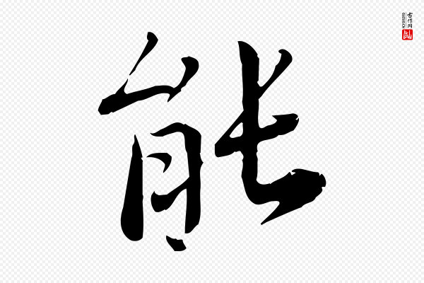 林存端《跋春帖子词》能