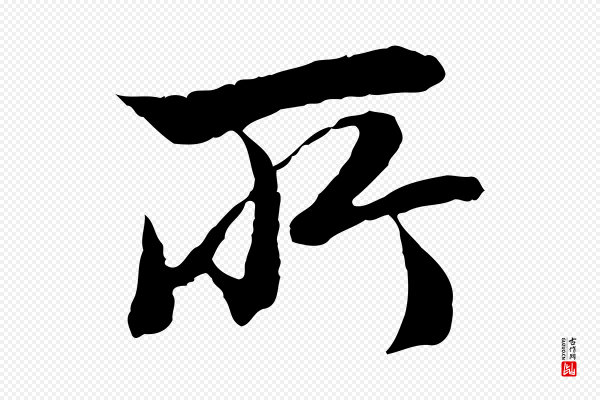 赵孟頫《临兰亭序并跋》所
