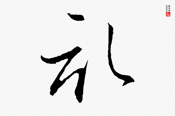 赵孟頫《与静心帖》啟(启)