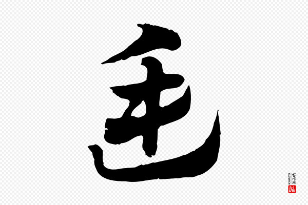 赵孟頫《急就章》廷