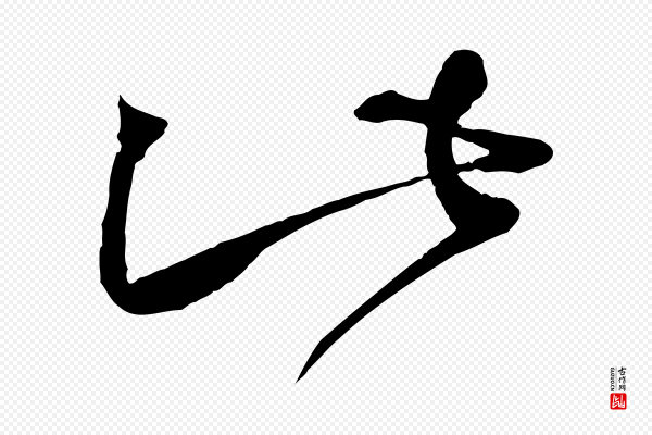 蔡襄《与陈茂才帖》此