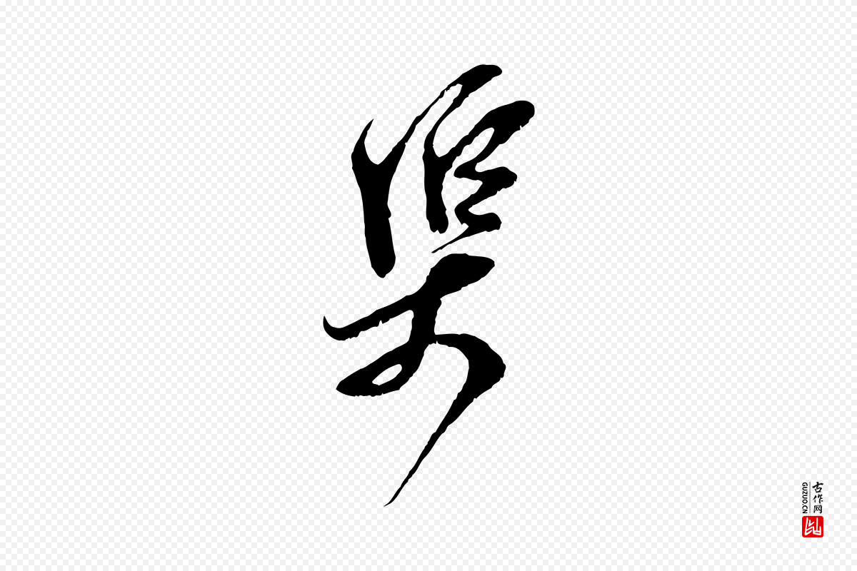 宋代王之望《与季思帖》中的“渠”字书法矢量图下载