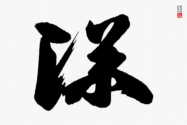 《万岁通天进帖》深