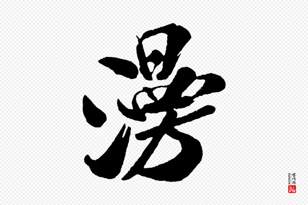 米芾《拜中岳命作》漫