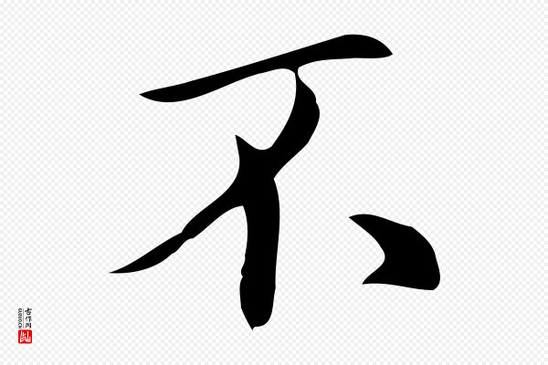 汪道会《跋临东方先生画赞》不