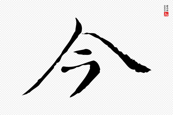 倪瓒《与默庵诗帖》今