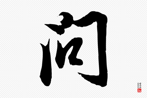 赵孟頫《与明仲帖》問(问)