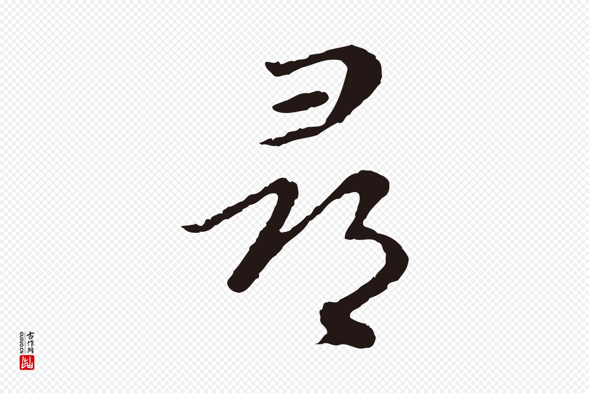 元代陈基《次韵十绝诗》中的“尋(寻)”字书法矢量图下载
