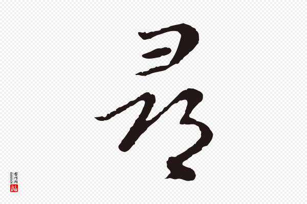 陈基《次韵十绝诗》尋(寻)