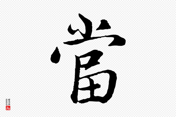赵孟頫《感兴诗并序》當(当)
