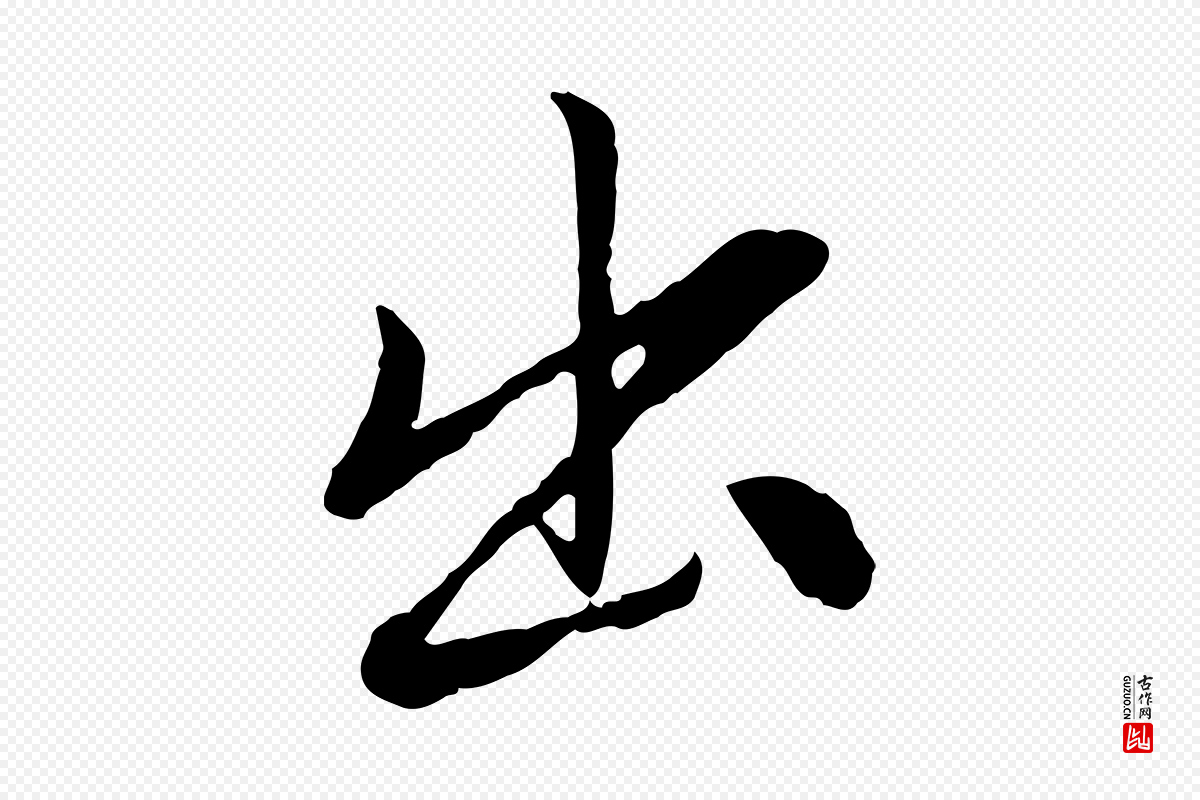 元代赵孟頫《与中峰札》中的“出”字书法矢量图下载