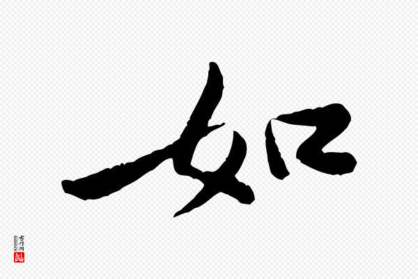 黄山谷《次韵叔父帖》如